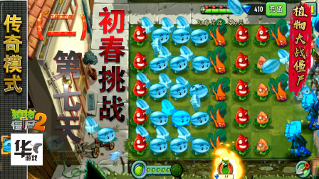pvz2初春挑战第二组活动（7）冰西瓜配合爆浆草莓 真是太强大了