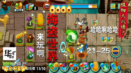 全明星版植物大战僵尸 海盗世界（21-25）准备换植物了级别不够了