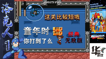 洛克人第一代（第10关）完结 小男孩回家了 你通关了么