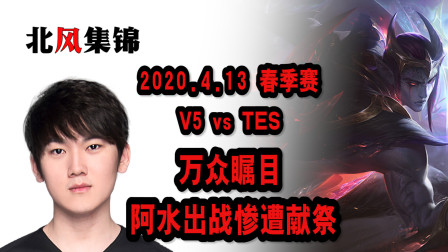 赛事篇：V5贯彻团战可以输阿水必须死战术！TES卖水战术成功！