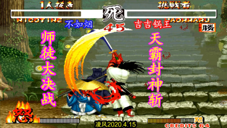 侍魂2：花讽院霸王丸师徒大战，霸王丸残血天霸封神斩强势翻盘！