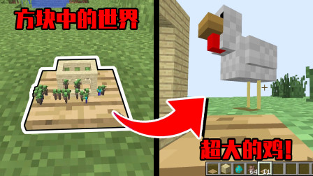 我的世界mod：原来MC方块里有另一个世界！这里的所有的东西都缩小100倍！