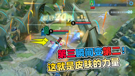 小虾米：终点前冲刺，第三名变第二，这就是皮肤的力量