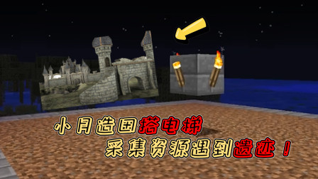 小月不灵姐服务器生存07：小月造田搭电梯，采集资源遇到遗迹！