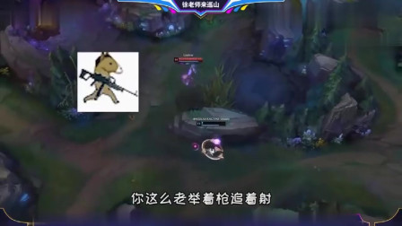 徐老师来巡山：气死烬不偿命，就一枪活生生没让我A出来