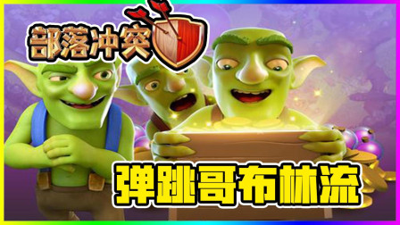 部落冲突  弹跳哥布林流 视频推荐！