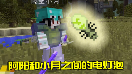 我的世界拔刀剑44：和小月之间多了个电灯泡？发现月光蠕虫女王！