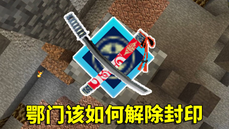 我的世界拔刀剑45：用生锈的鄂门完成100击杀？神奇的事情发生了