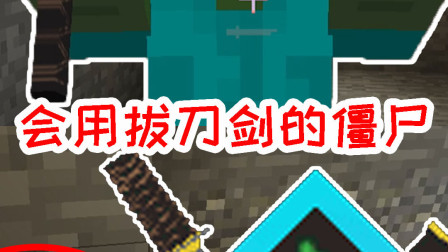 我的世界拔刀剑生存2：会用拔刀剑的僵尸？一刀差点要我老命！