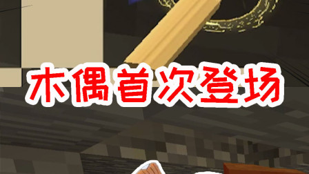 我的世界拔刀剑生存3：木偶首次登场？上演教科书般的拔刀剑技巧