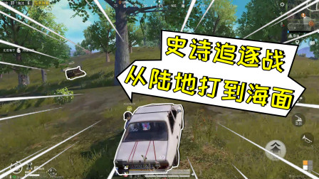 和平精英：王牌级追逐战！从陆地打到海上，结局高能！