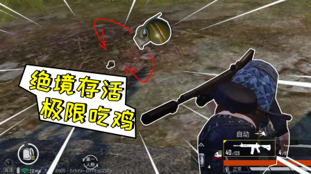 和平精英：与队友完美配合，手雷滚到面前也能吃鸡