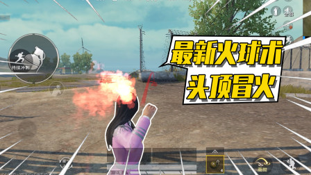 和平精英：火球术最新方法！可以让人物头顶冒火！
