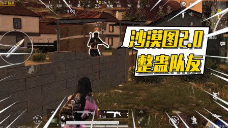 和平精英：沙漠图有个“吃人”的亭子？进去没法挣脱！