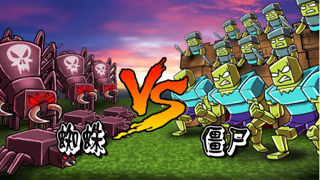 僵尸军团大战蜘蛛军团！战术单方面的碾压