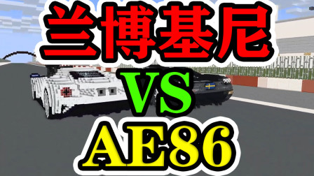 我的世界：AE86 VS 兰博基尼！我觉得AE86一定赢
