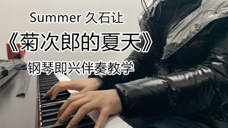 久石让《菊次郎的夏天》新手钢琴教学！
