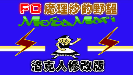 木子小驴解说《FC魔理沙的野望洛克人修改版》红白机经典改版游戏系列体验试玩