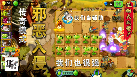pvz2：邪恶入侵传奇模式 4阶豌豆也是可以通关的 加油哦