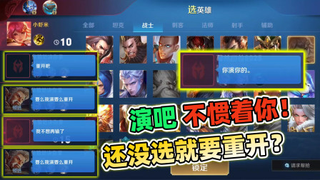 小虾米：排位赛遇到这样的人怎么办？还没选就要重开，还想要演