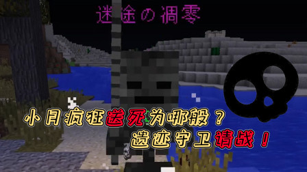 小月不灵姐服务器生存08：小月疯狂送人头为哪般？遗迹守卫请战！