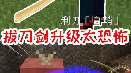 我的世界拔刀剑生存4：升级的拔刀剑威力太过恐怖，一刀一只小白