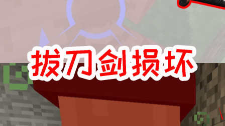 我的世界拔刀剑生存5：拔刀剑损坏！看我遭遇生死危机巧妙化解！