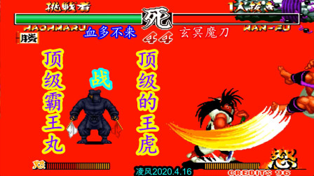 侍魂2：剑客霸王丸与贵族王虎强强对决，天霸封神斩轻易不敢发！