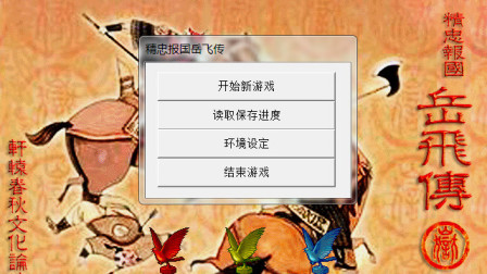 精忠报国岳飞传实况通关攻略向娱乐解说第四十六期 岳云娶亲老牛用圣旨上厕所竟立大功！二奸臣造反昏君被废