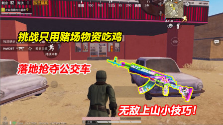 何必：挑战只用赌场物资吃鸡！落地抢夺公交车 无敌上山小技巧！