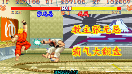 街霸2：张无忌红人大战白人，教主红人丝血翻盘打垮高手的心态！