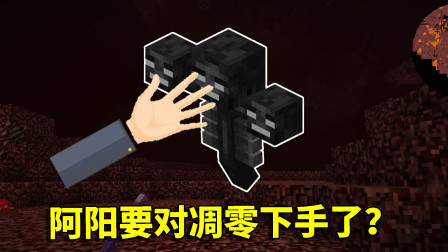 我的世界拔刀剑46：为获得全新拔刀剑，再次将魔爪伸向凋灵之手？