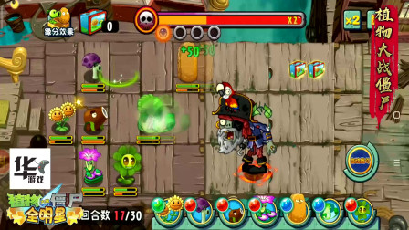 全明星pvz 海盗世界（26-30）四叶草登场 最后的海盗船长僵尸