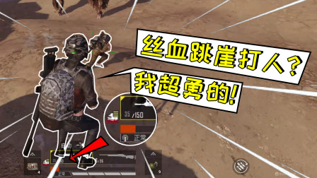 和平精英：操作拉满！丝血也敢跳崖打人，12击杀吃鸡！