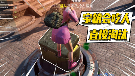 和平精英：占点竞技的宝箱会吃人？碰上直接淘汰！