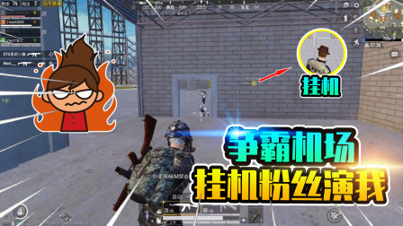 和平精英：战神带粉丝称霸机场1V4？没想到被队友放鸽子！