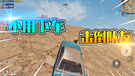 和平精英：不用跳车也能击倒队友？队友伤害重新复出！