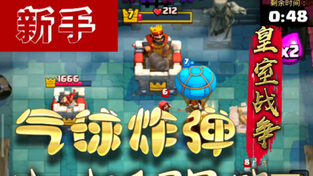 皇室战争: 气球炸弹挺厉害的啊 治疗精灵还不怎么会用