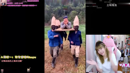 周淑怡看土味：土味抬棺把周姐看笑了，二次观看