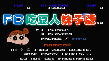 木子小驴解说《FC吃豆人妹子修改版》红白机经典改版游戏系列体验试玩