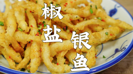 椒盐银鱼，潮汕大排档很受欢迎的下酒菜，做法和配料都很简单