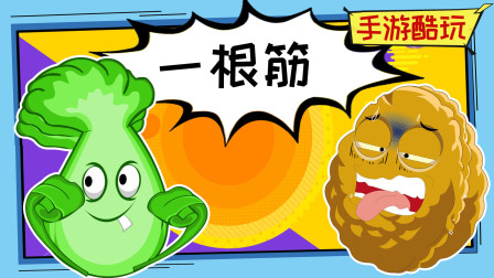 “真是一根筋啊！”菜问一脸无奈的说嗯今天你笑了没？植物大战僵尸爆笑动画