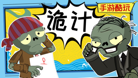哎！海盗僵尸竟这样坑老师! 今天你笑了没？植物大战僵尸爆笑动画