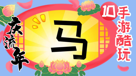什么？导演就是这样敷衍我们的？植物大战僵尸之庆流年10黑骑战马