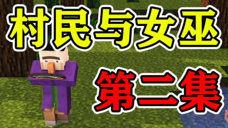 我的世界：村民与女巫2，小呆的爸爸该何去何从