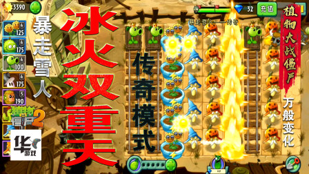 pvz2：暴走雪人传奇模式冰火双重天 冰火蘑菇完美配合 很强大