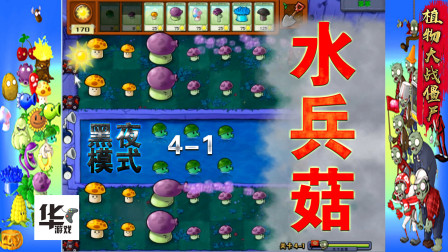植物大战僵尸4-1 黑夜在临 水兵菇登场 很好玩哦