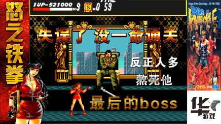 怒之铁拳1(第八关) 最后的boss 失误了 没一命通关 不会玩了