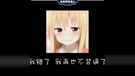 徐老师来巡山：以前玩游戏喜欢亮狗牌，以后再也不敢了