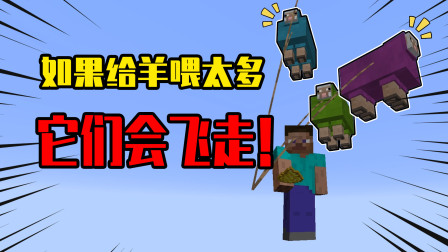 我的世界mod：如果给羊喂太多，它们会因为太胖而飞走！